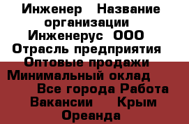 Инженер › Название организации ­ Инженерус, ООО › Отрасль предприятия ­ Оптовые продажи › Минимальный оклад ­ 25 000 - Все города Работа » Вакансии   . Крым,Ореанда